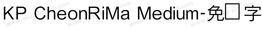 KP CheonRiMa Medium字体转换